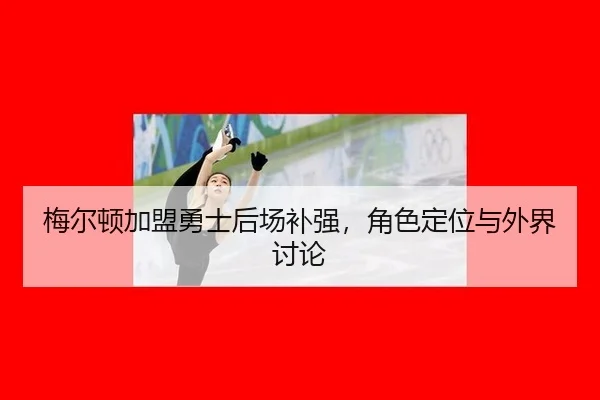 mei-er-dun-jia-meng-yong-shi-hou-chang-bu-qiang-jue-se-ding-wei-yu-wai-jie-tao-lun-2-156.jpg