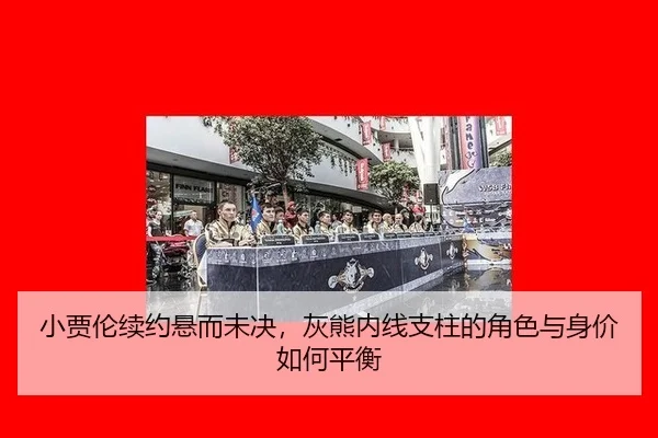 xiao-jia-lun-xu-yue-xuan-er-wei-jue-hui-xiong-nei-xian-zhi-zhu-de-jue-se-yu-shen-jia-ru-he-ping-heng-2-599.jpg